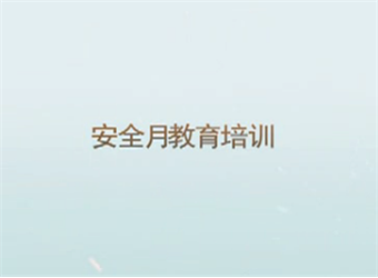 2016年安全月教育培訓(xùn)