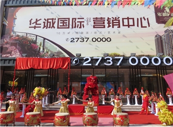 華誠(chéng)國(guó)際營(yíng)銷中心開(kāi)放