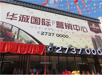 華誠(chéng)國(guó)際營(yíng)銷中心開(kāi)放