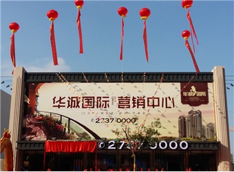 華誠(chéng)國(guó)際營(yíng)銷中心開(kāi)放