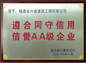 2016泉州銀行惠安支行遵合同守信用信譽(yù)AA級企業(yè)
