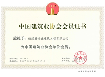 2017年建筑業(yè)協(xié)會會員證書