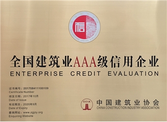 2017年全國建筑AAA級信用企業(yè)牌匾